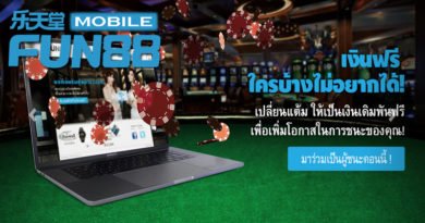 Fun88 กับ ระบบแต้มสะสมรีวอร์ด แบบใหม่ (2025)