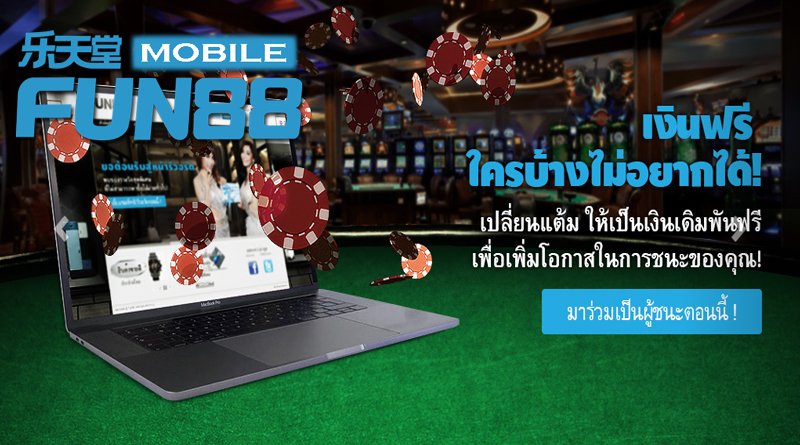 Fun88 กับ ระบบแต้มสะสมรีวอร์ด แบบใหม่ (2025)