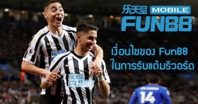 เงื่อนไขของ Fun88 ในการรับแต้มรีวอร์ด