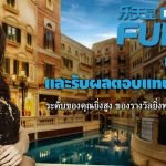 ระดับขั้นของ Fun88 ในการสะสมแต้มรีวอร์ด