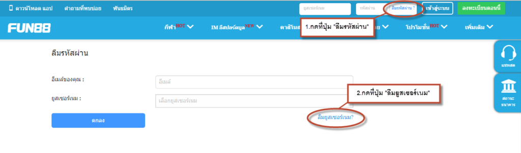 ลืม User FUN88