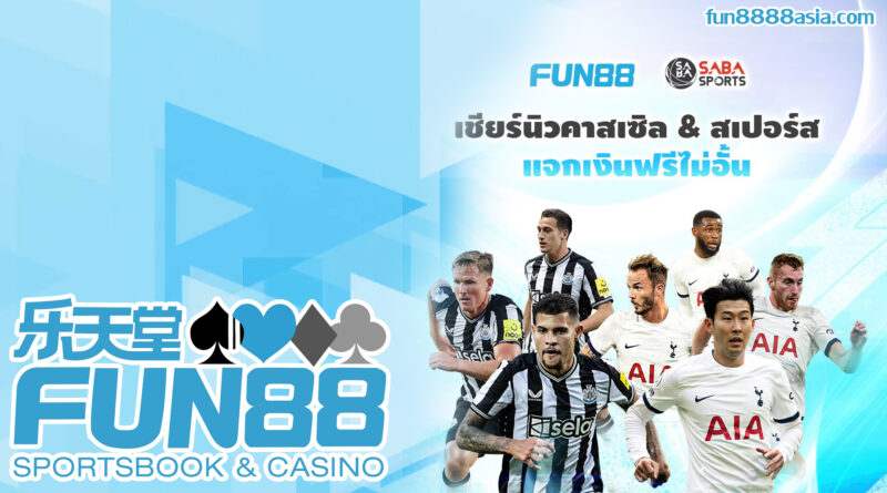 Fun88: โปรโมชั่นล่าสุดวันนี้, โบนัสและสิทธิพิเศษ Fun88: โปรโมชั่นล่าสุดวันนี้, โบนัสและสิทธิพิเศษ