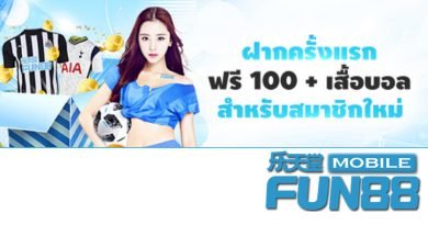 ฝากครั้งแรก รับฟรี 100 บาท และเสื้อบอลทีมดัง