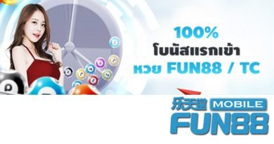 หวย FUN88 / TC – รับโบนัสแรกเข้า 100%